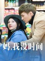 妈我没时间