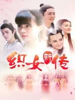 织女新传