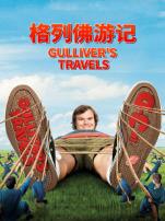 格列佛游记