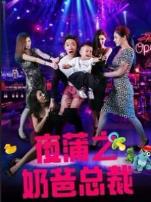 夜蒲之奶爸总裁