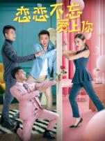 恋恋不忘爱上你