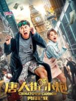 唐人街小炮勇闯伦敦