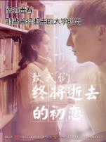 致我们终将逝去的初恋