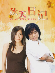 秋天日记