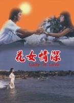 花女情深