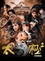 太极2英雄崛起