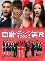 恋爱三万英尺