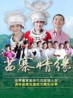 苗寨情缘