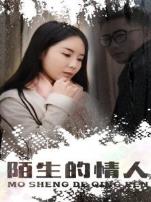 陌生的情人