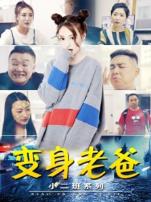 小二班之变身老爸