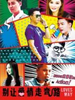 别让爱情走弯路