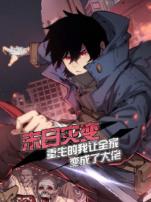 末日灾变重生的我让全家变成了大佬动态漫画