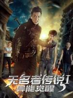 无名者传说I异能觉醒