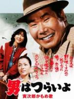 寅次郎的故事之一男人之苦译制配音版