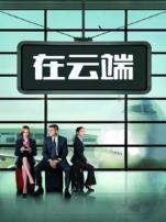 在云端普通话