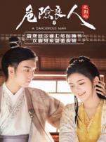 危险良人电影版