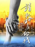 请把生命交给我