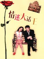 情迷大话王