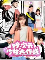 跨次元少女大作战