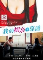 我的相亲不靠谱
