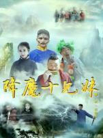 降魔十兄妹