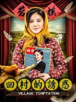 回村的诱惑