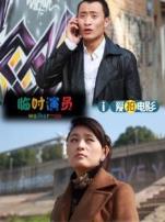 临时演员微电影