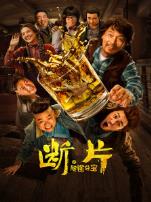断片之险途夺宝