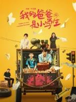 我的爸爸是小学生