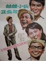 姑娘小伙正当年