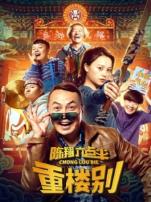 陈翔六点半之重楼别