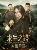求生之路冲出禁区