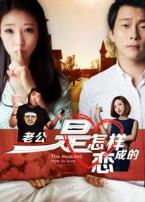 老公是怎样恋成的