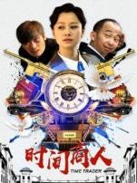 时间商人