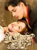 狐王殿下恋爱了