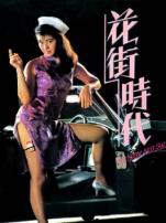 花街时代
