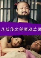 八仙传之钟离戏土豪