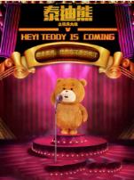 泰迪熊之玩具大战