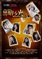 黑暗之光微电影版