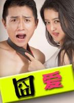 囧爱