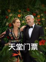 天堂门票