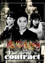 魔鬼契约2016