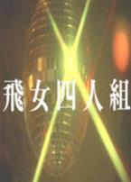 飞女四人组