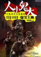 人小鬼大微电影