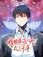 我困在这一天已三千年动态漫画