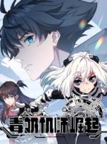 毒奶机师崛起动态漫画