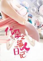 代孕之造人日记