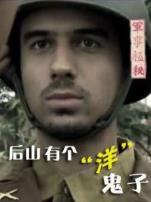 后山有个洋鬼子微电影