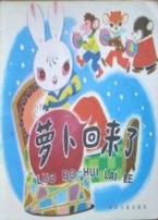 萝卜回来了微电影