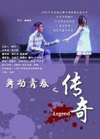 舞动青春之传奇微电影
